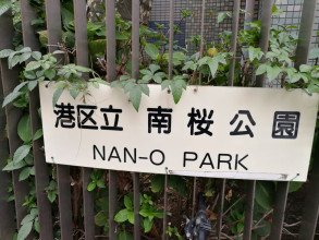 Nan-o Park
